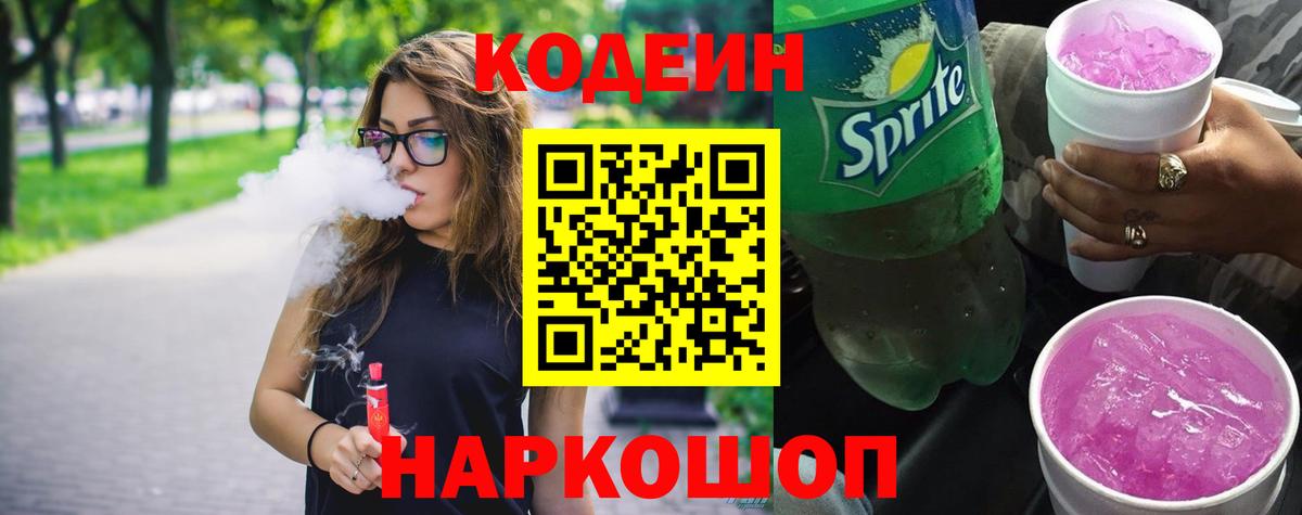 Codein напиток Lean (лин) Минеральные Воды